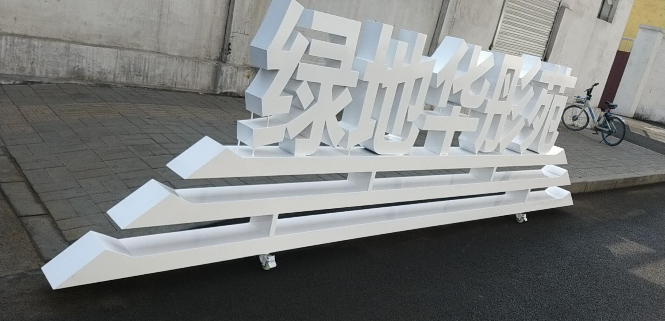 精神堡壘_落地發光字_樓頂大字